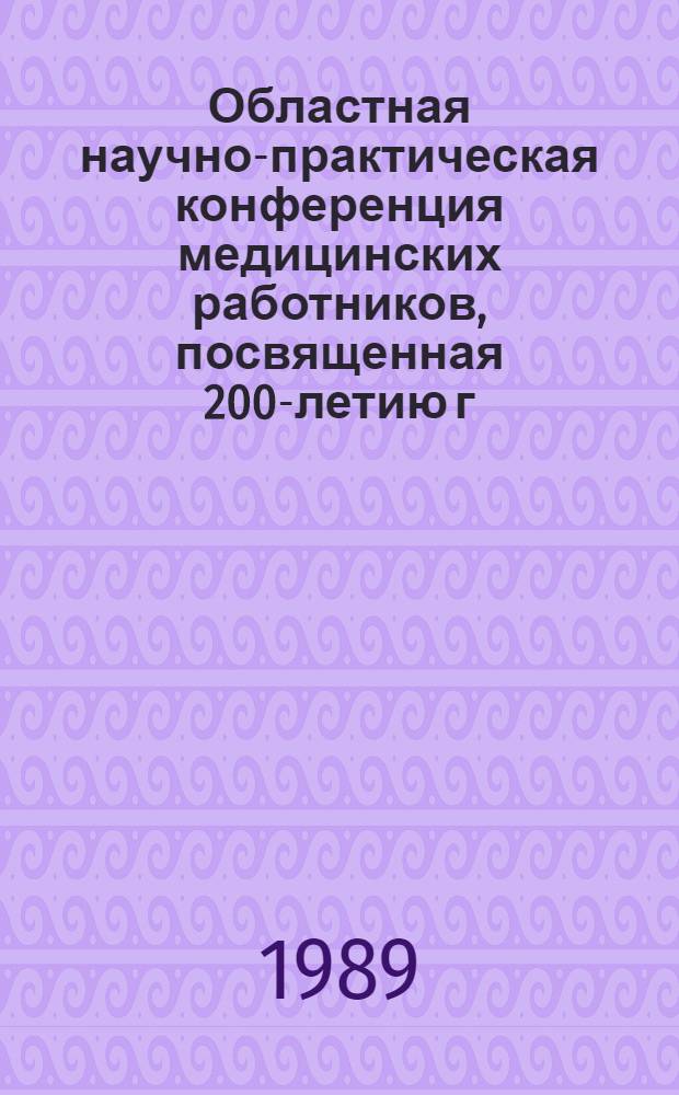 Областная научно-практическая конференция медицинских работников, посвященная 200-летию г. Николаева : (Тез. докл. к предстоящей конф.)