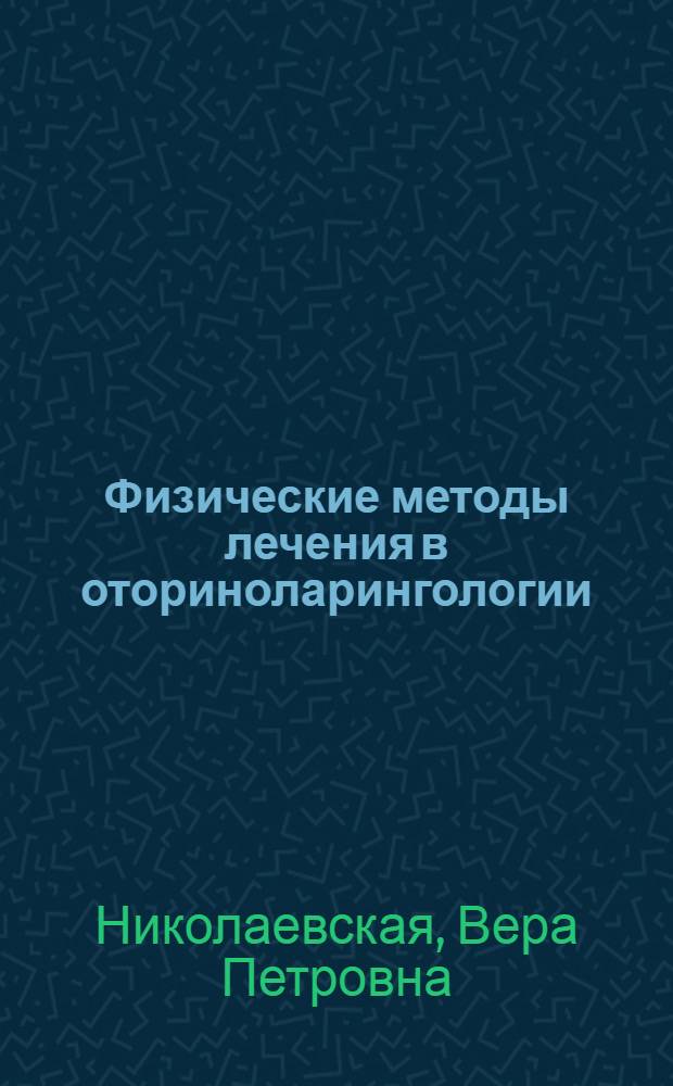 Физические методы лечения в оториноларингологии