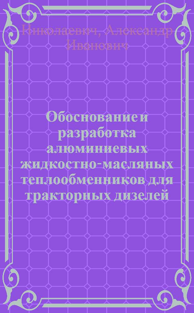 Обоснование и разработка алюминиевых жидкостно-масляных теплообменников для тракторных дизелей : Автореф. дис. на соиск. учен. степ. канд. техн. наук : (05.04.02)