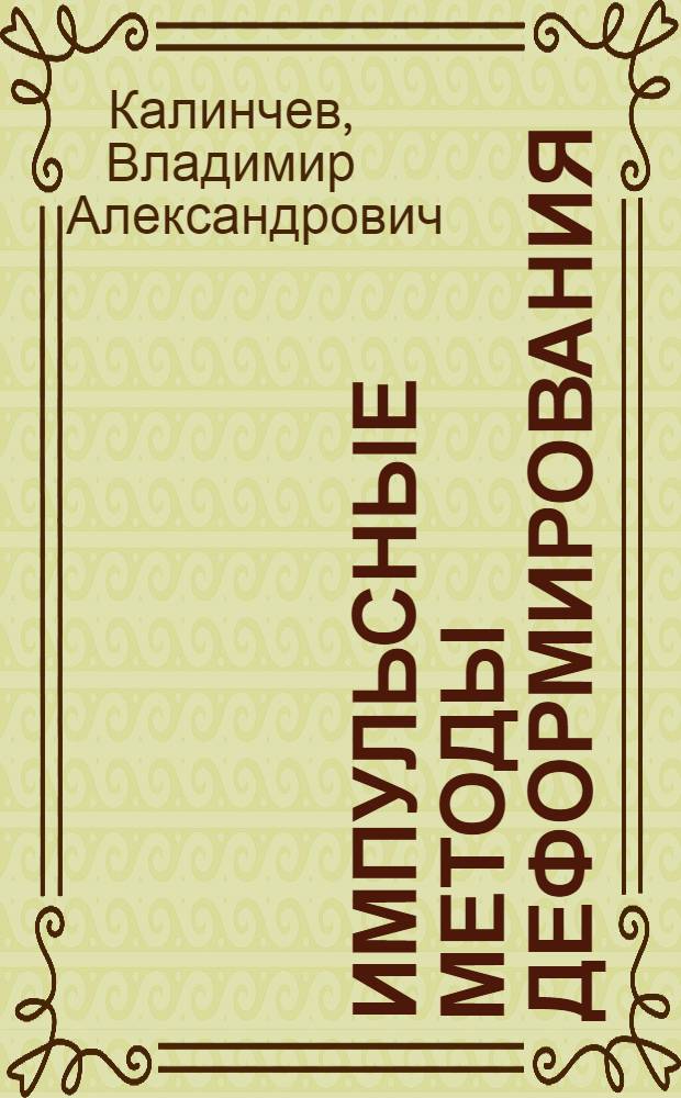 Импульсные методы деформирования : Конспект лекций