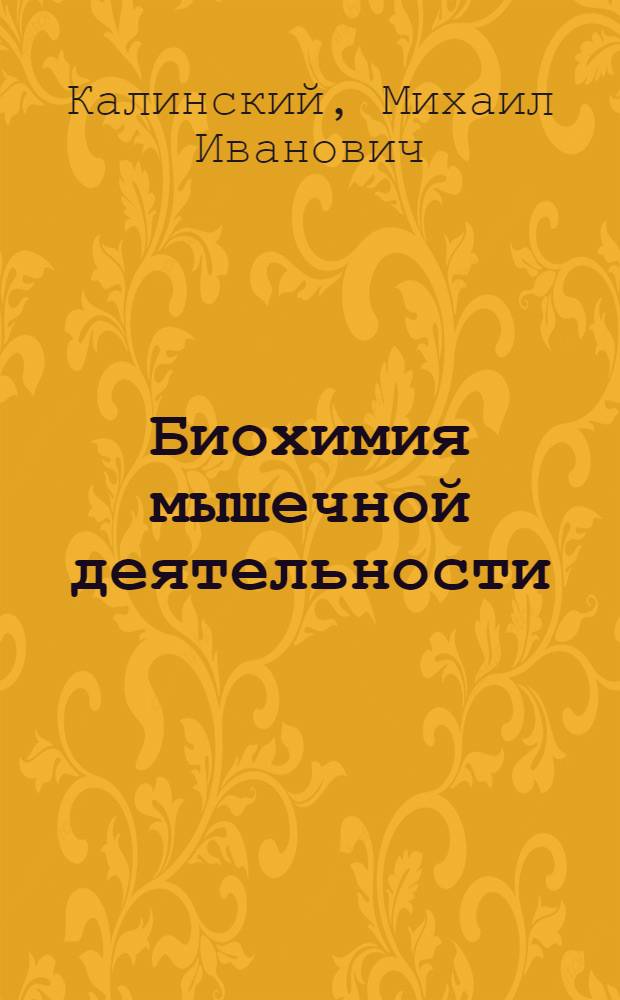 Биохимия мышечной деятельности