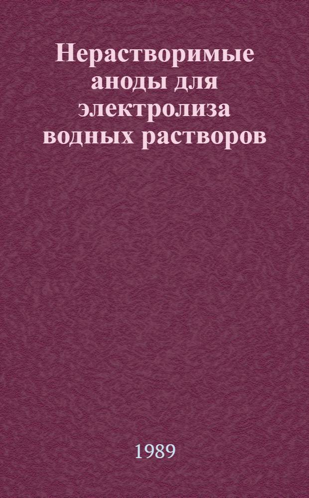 Нерастворимые аноды для электролиза водных растворов : Автореф. дис. на соиск. учен. степ. д. т. н
