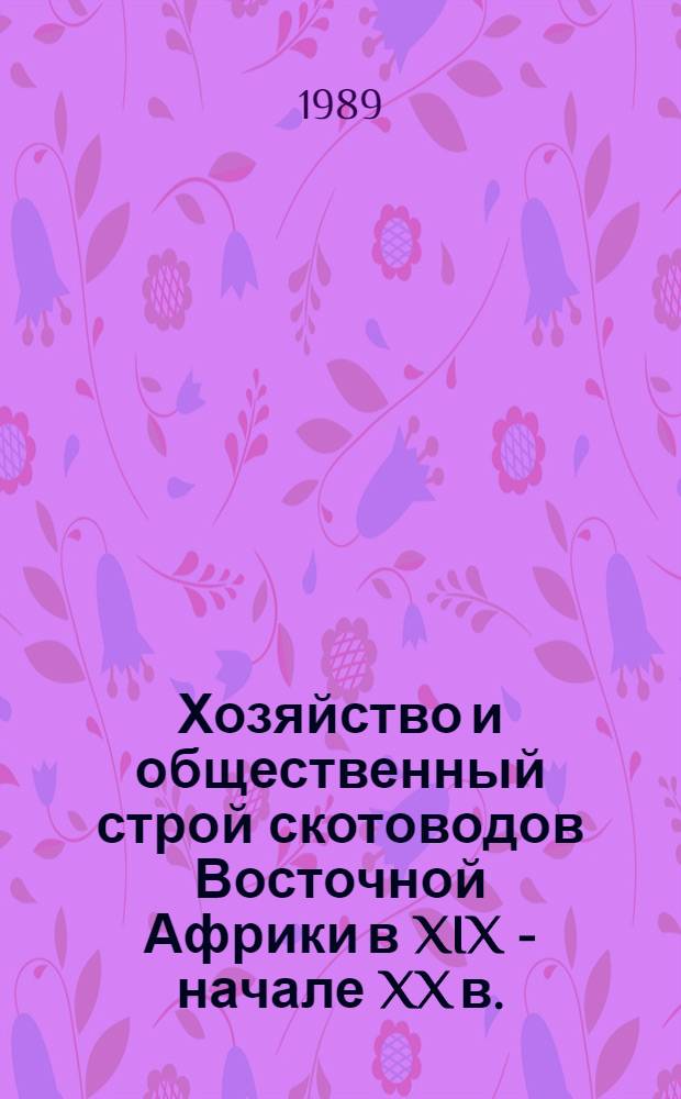 Хозяйство и общественный строй скотоводов Восточной Африки в XIX - начале XX в. : Автореф. дис. на соиск. учен. степ. д-ра ист. наук : (07.00.07)