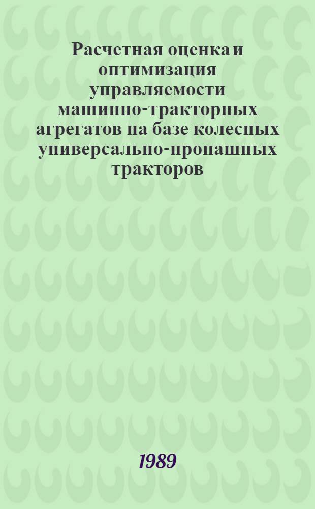 Расчетная оценка и оптимизация управляемости машинно-тракторных агрегатов на базе колесных универсально-пропашных тракторов : Автореф. дис. на соиск. учен. степ. канд. техн. наук : (05.05.03)