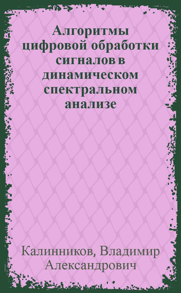 Алгоритмы цифровой обработки сигналов в динамическом спектральном анализе