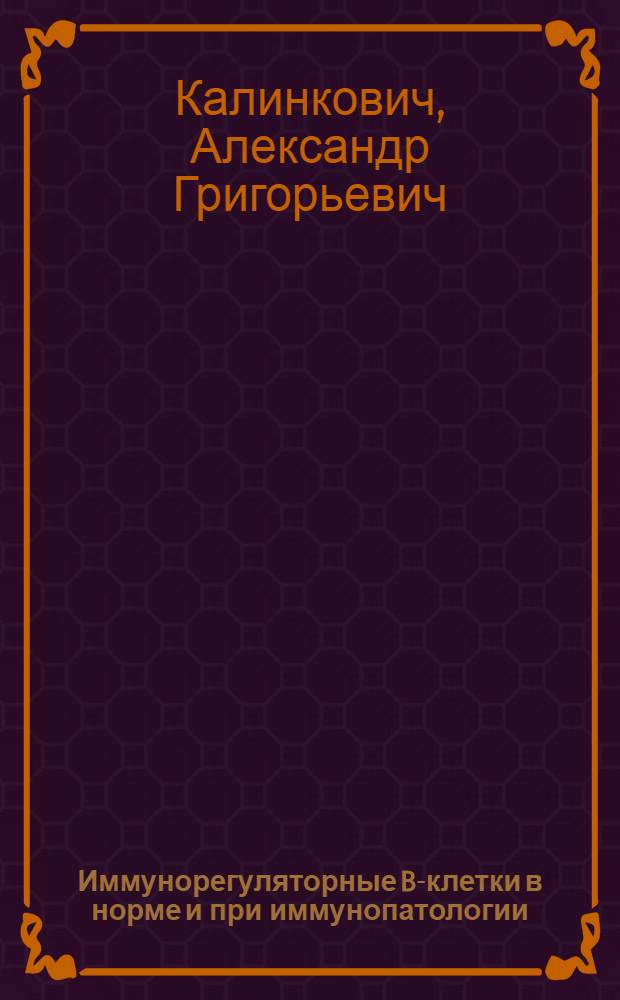 Иммунорегуляторные B-клетки в норме и при иммунопатологии : Автореф. дис. на соиск. учен. степ. д-ра мед. наук : (14.00.36)