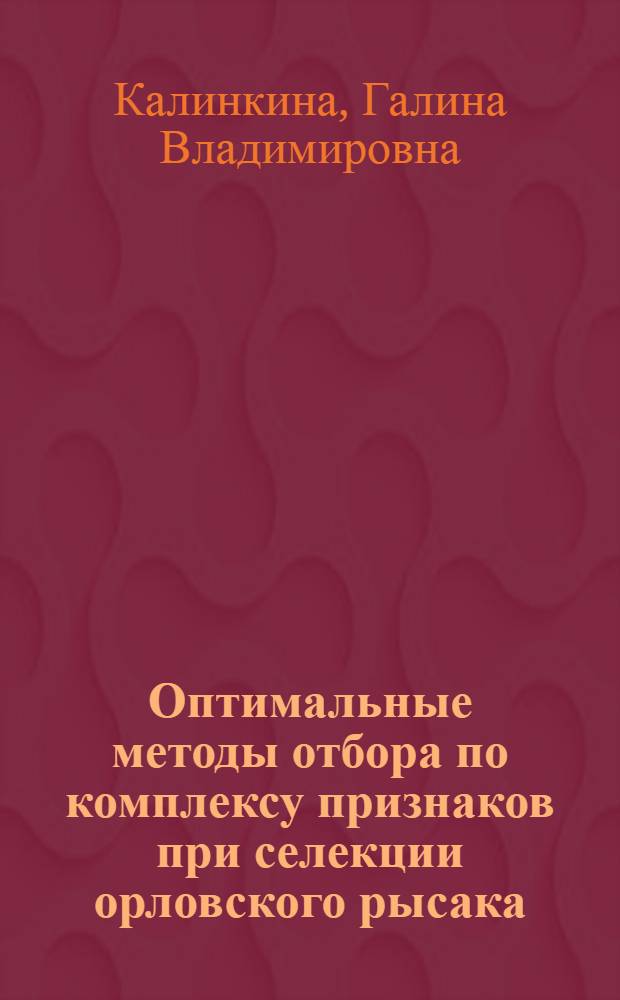 Оптимальные методы отбора по комплексу признаков при селекции орловского рысака : Автореф. дис. на соиск. учен. степ. канд. с.-х. наук : (06.02.01)