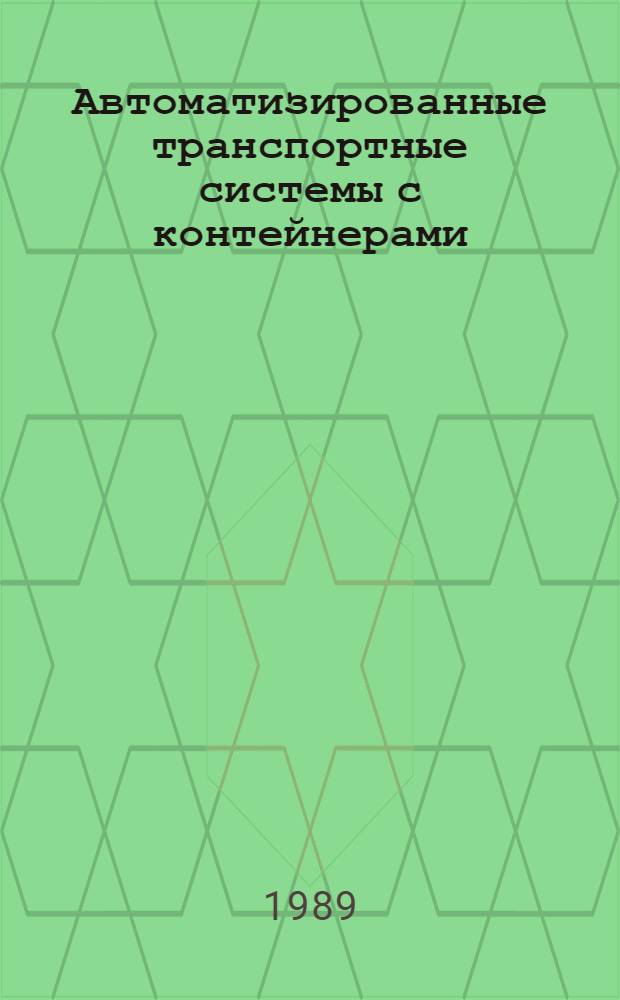 Автоматизированные транспортные системы с контейнерами