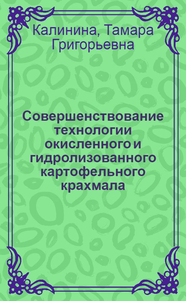 Совершенствование технологии окисленного и гидролизованного картофельного крахмала : Автореф. дис. на соиск. учен. степ. канд. техн. наук : (05.18.05)