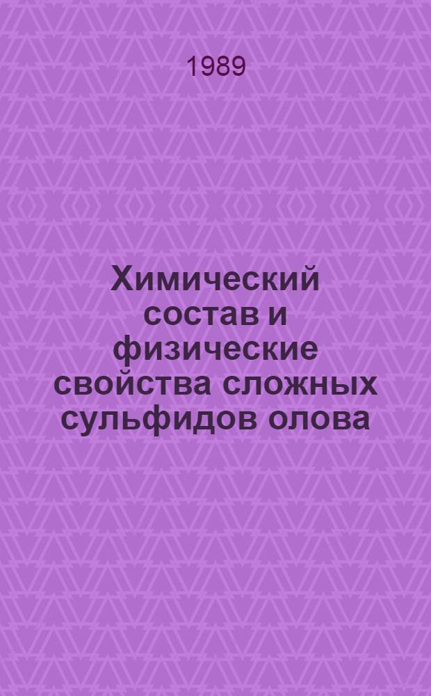 Химический состав и физические свойства сложных сульфидов олова : Автореф. дис. на соиск. учен. степ. канд. геол.-минерал. наук : (04.00.20)