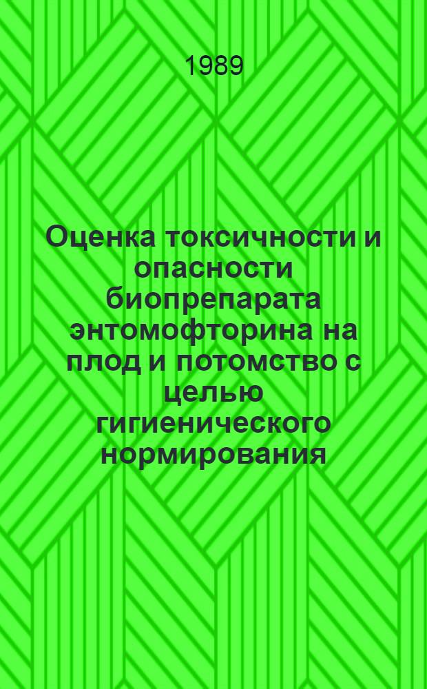 Оценка токсичности и опасности биопрепарата энтомофторина на плод и потомство с целью гигиенического нормирования : (Эксперим. исслед.) : Автореф. дис. на соиск. учен. степ. канд. биол. наук : (14.00.07)