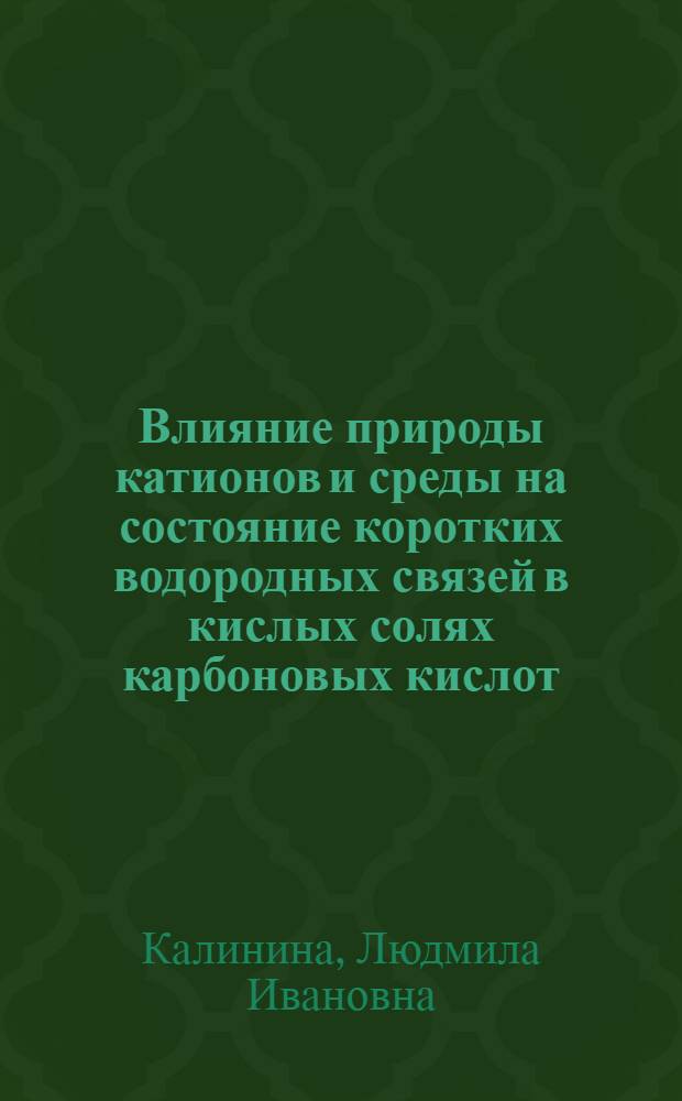 Влияние природы катионов и среды на состояние коротких водородных связей в кислых солях карбоновых кислот : Автореф. дис. на соиск. учен. степ. к. х. н