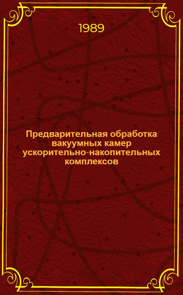 Предварительная обработка вакуумных камер ускорительно-накопительных комплексов