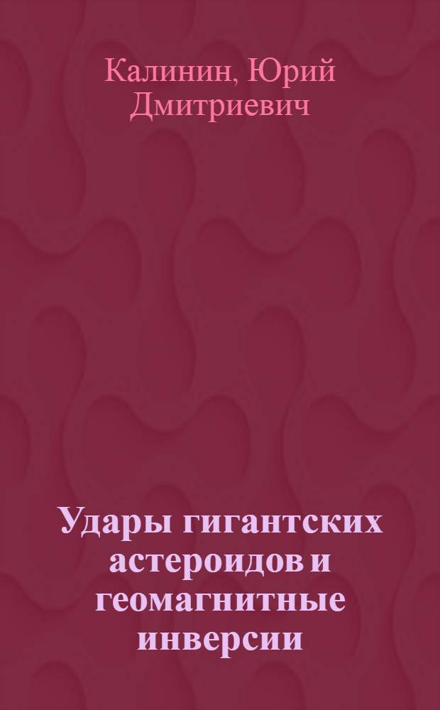 Удары гигантских астероидов и геомагнитные инверсии