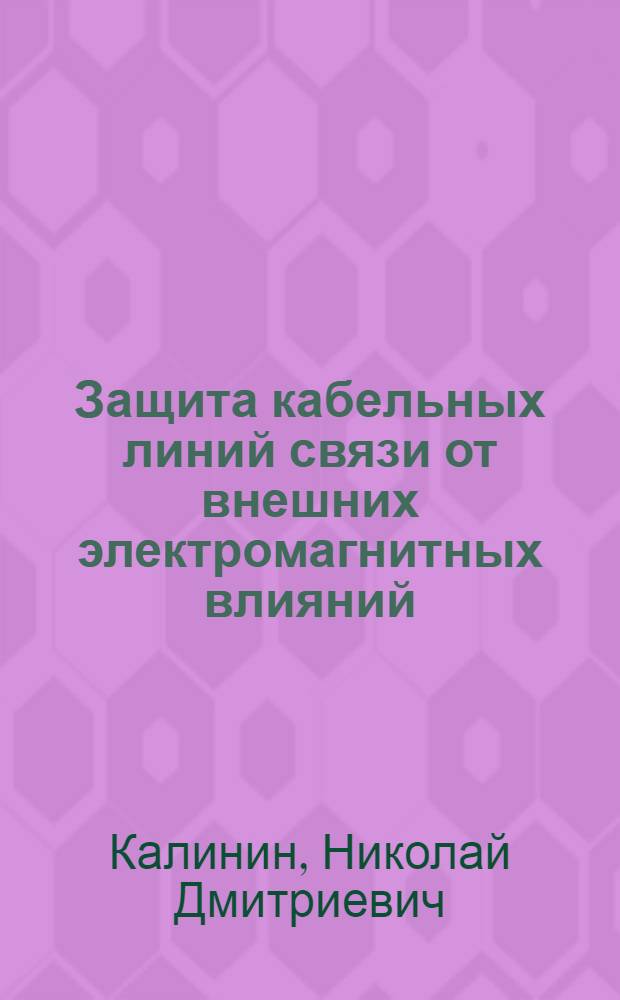 Защита кабельных линий связи от внешних электромагнитных влияний : Учеб. пособие : (Спец. 23.05 и 23.06)