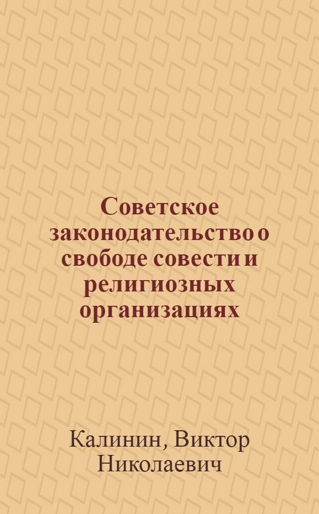 Советское законодательство о свободе совести и религиозных организациях