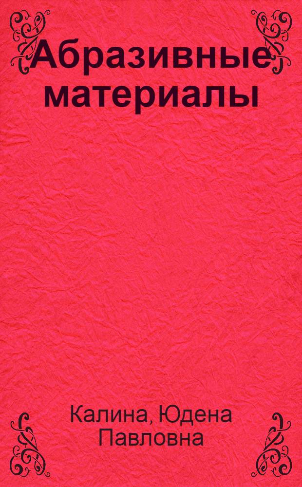 Абразивные материалы : Учеб. пособие