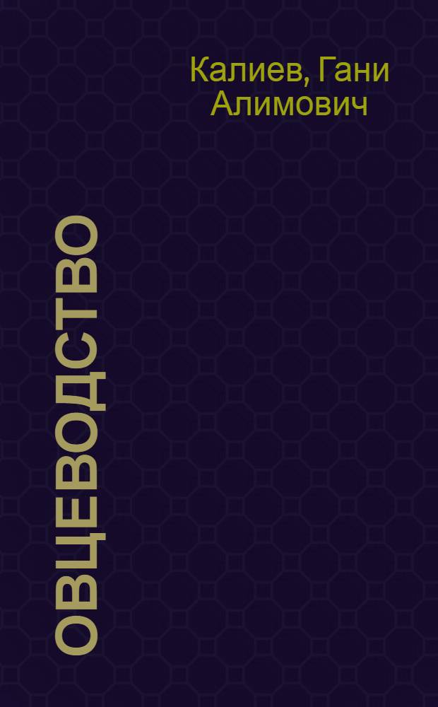 Овцеводство: проблемы ускоренного развития