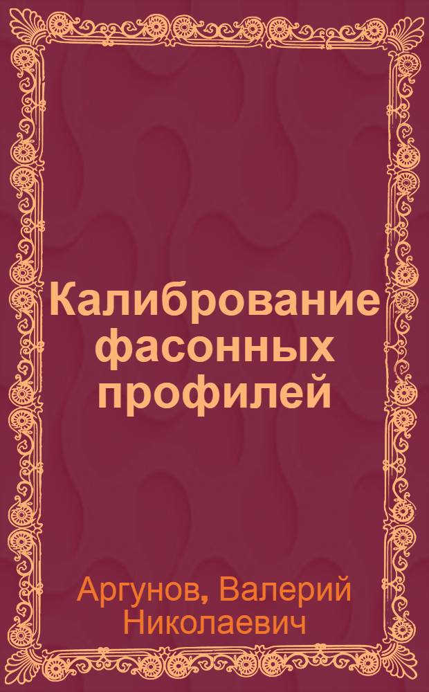 Калибрование фасонных профилей