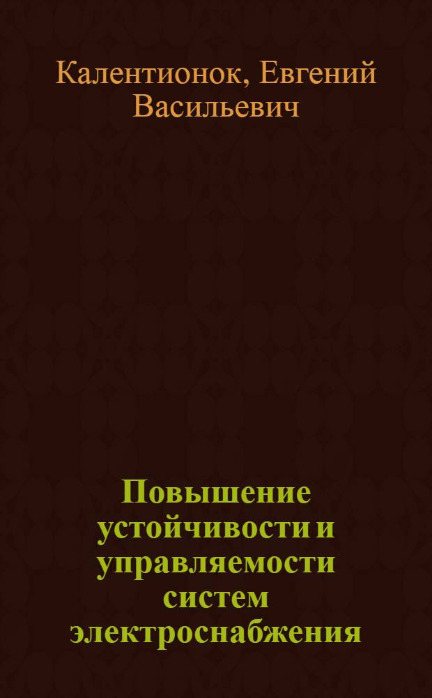 Повышение устойчивости и управляемости систем электроснабжения : Учеб. пособие по курсу "Переход. процессы в электр. системах" для студентов спец. 10.01, 10.02, 10.04