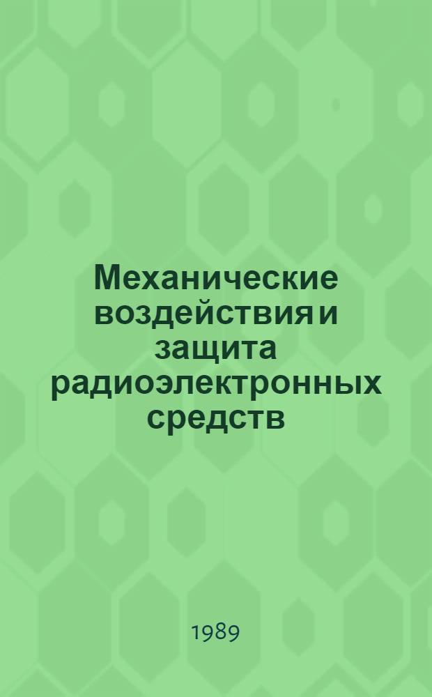 Механические воздействия и защита радиоэлектронных средств : Учеб. пособие по спец. "Конструирование и технология радиоэлектрон. средств", "Конструирование и технология электрон. вычисл. средств"