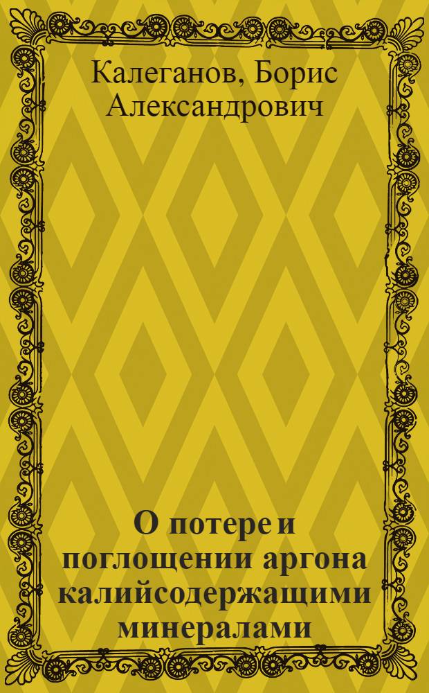 О потере и поглощении аргона калийсодержащими минералами
