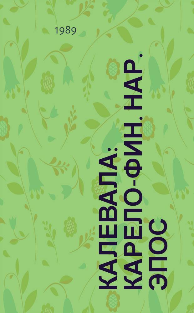 Калевала : Карело-фин. нар. эпос