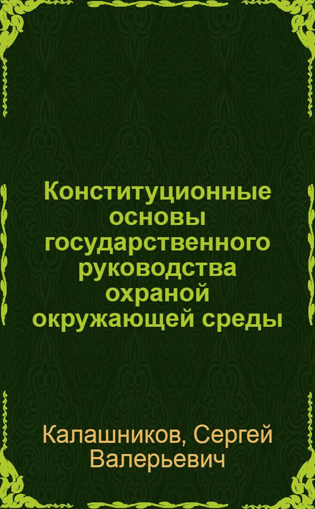 Конституционные основы государственного руководства охраной окружающей среды : (По материалам ТССР) : Автореф. дис. на соиск. учен. степ. канд. юрид. наук : (12.00.02)