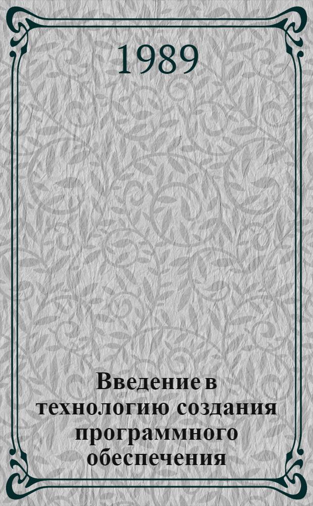Введение в технологию создания программного обеспечения : Учеб. пособие