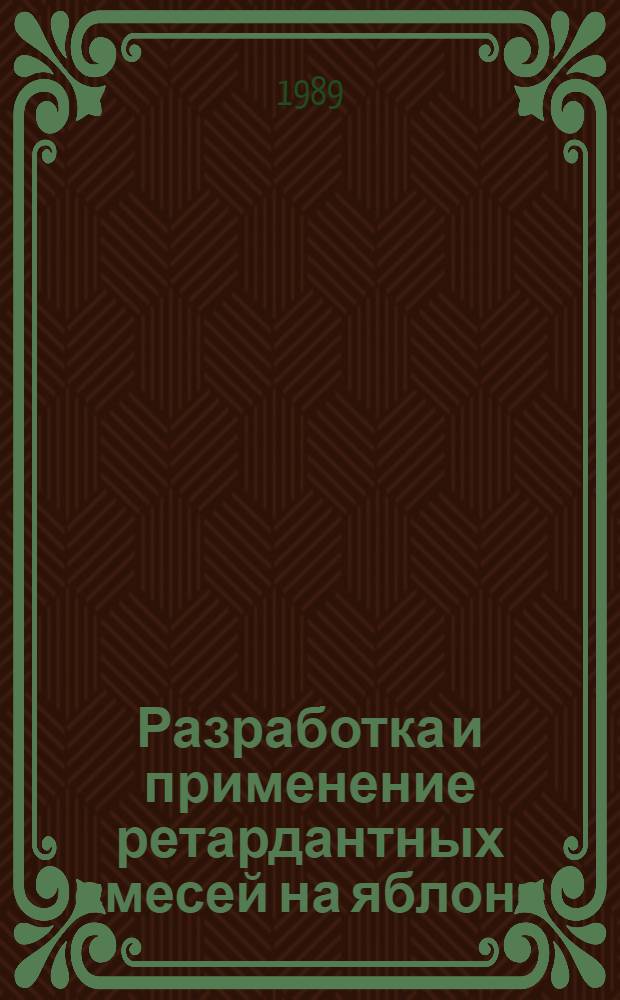 Разработка и применение ретардантных смесей на яблоне : Автореф. дис. на соиск. учен. степ. канд. с.-х. наук : (06.01.07)