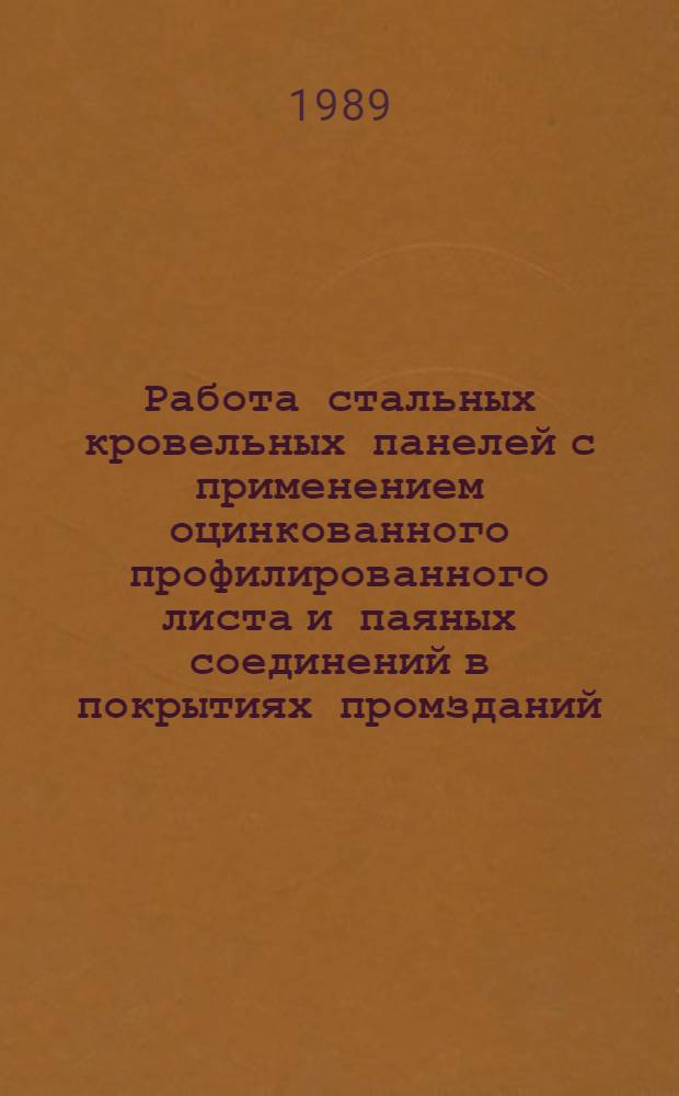 Работа стальных кровельных панелей с применением оцинкованного профилированного листа и паяных соединений в покрытиях промзданий : Автореф. дис. на соиск. учен. степ. канд. техн. наук : (05.23.01)