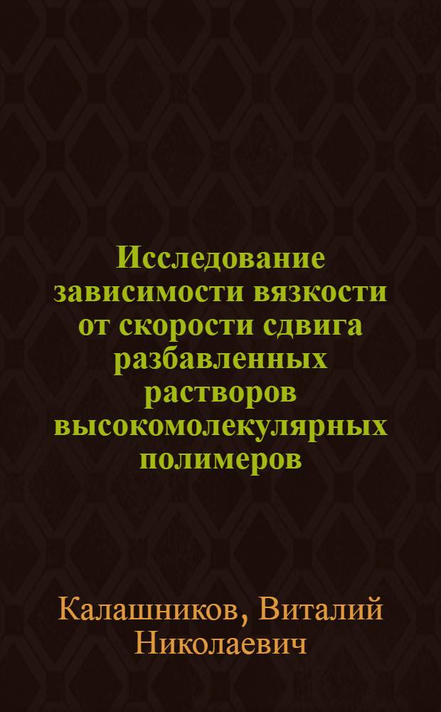 Исследование зависимости вязкости от скорости сдвига разбавленных растворов высокомолекулярных полимеров