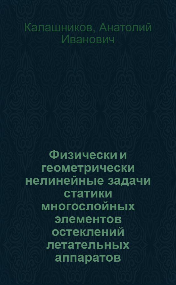 Физически и геометрически нелинейные задачи статики многослойных элементов остеклений летательных аппаратов : Автореф. дис. на соиск. учен. степ. канд. техн. наук : (05.07.03)