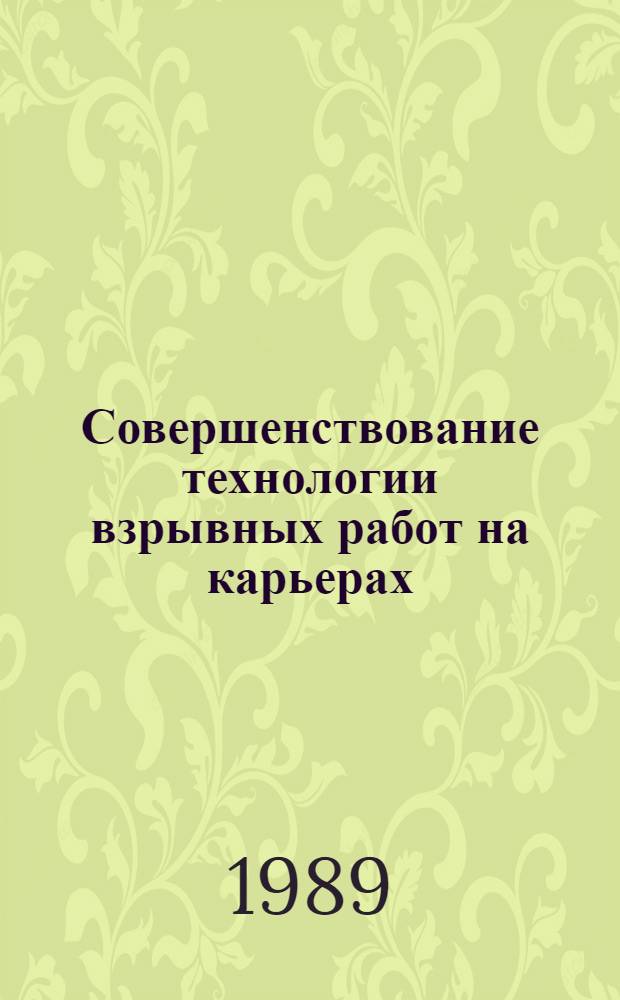 Совершенствование технологии взрывных работ на карьерах