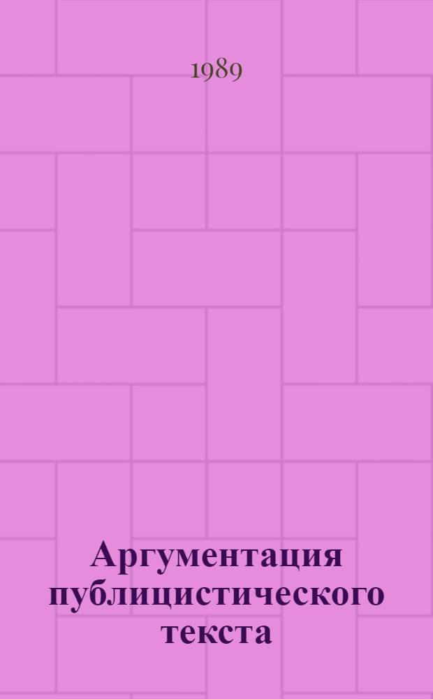 Аргументация публицистического текста