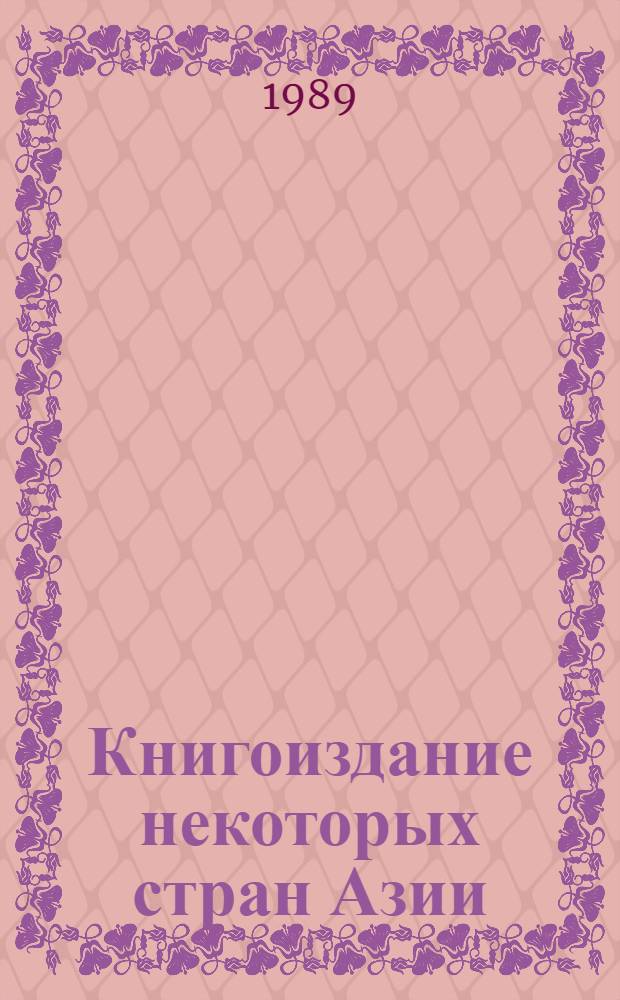 Книгоиздание некоторых стран Азии