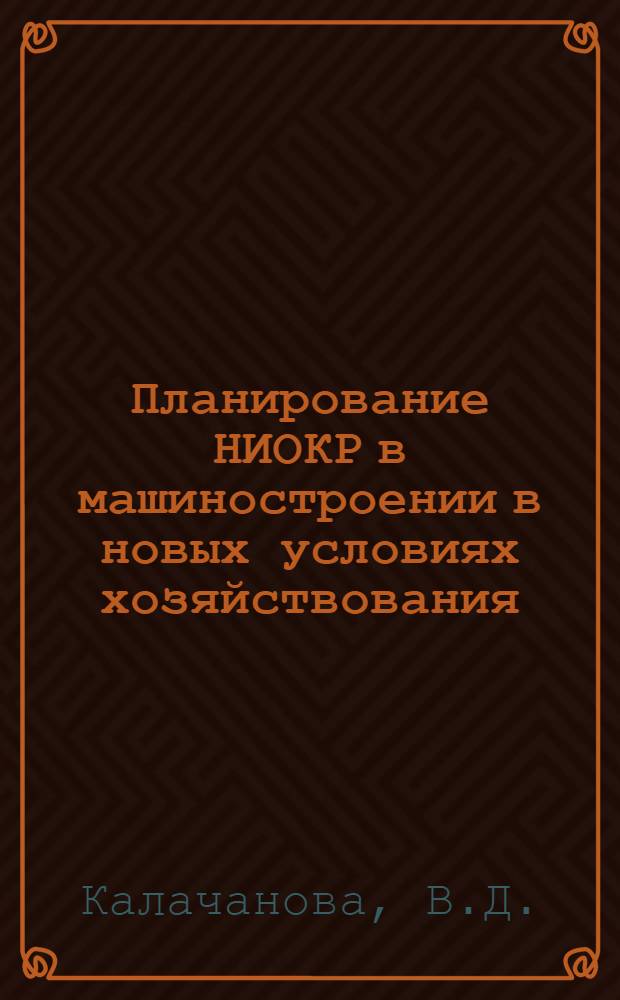 Планирование НИОКР в машиностроении в новых условиях хозяйствования : (Учеб. пособие)