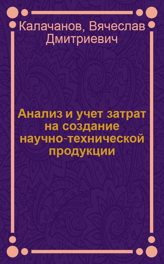 Анализ и учет затрат на создание научно-технической продукции : Учеб.-метод. пособие для системы экон. образования