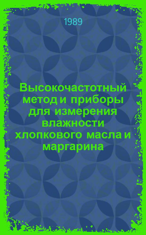 Высокочастотный метод и приборы для измерения влажности хлопкового масла и маргарина : Автореф. дис. на соиск. учен. степ. канд. техн. наук : (05.11.13)