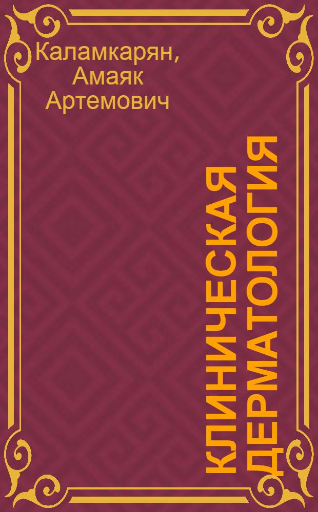 Клиническая дерматология: редкие и атипичные дерматозы