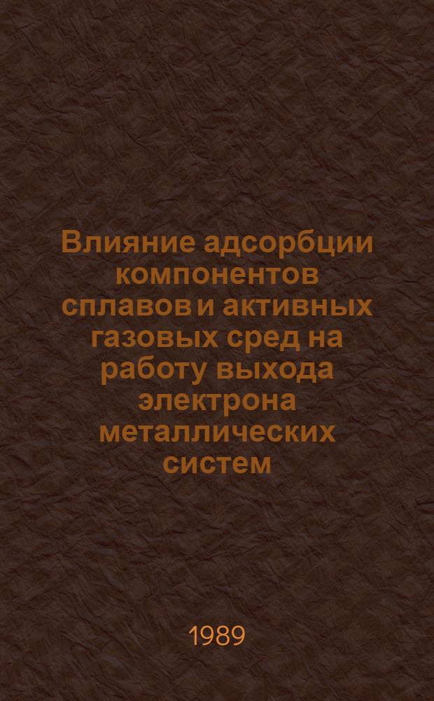 Влияние адсорбции компонентов сплавов и активных газовых сред на работу выхода электрона металлических систем : Автореф. дис. на соиск. учен. степ. канд. физ.-мат. наук : (01.04.07)
