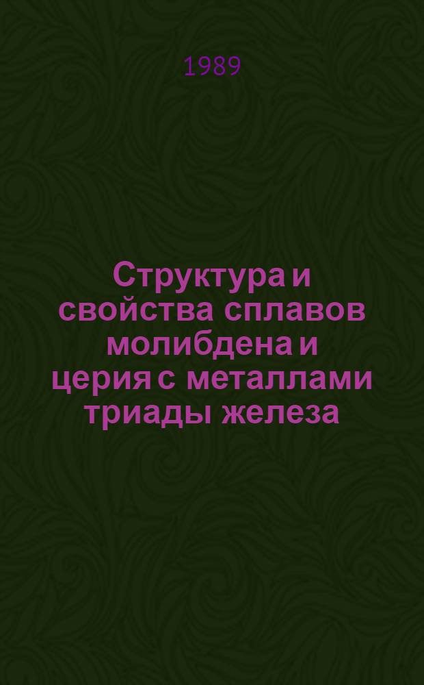 Структура и свойства сплавов молибдена и церия с металлами триады железа : Автореф. дис. на соиск. учен. степ. канд. хим. наук : (02.00.01)