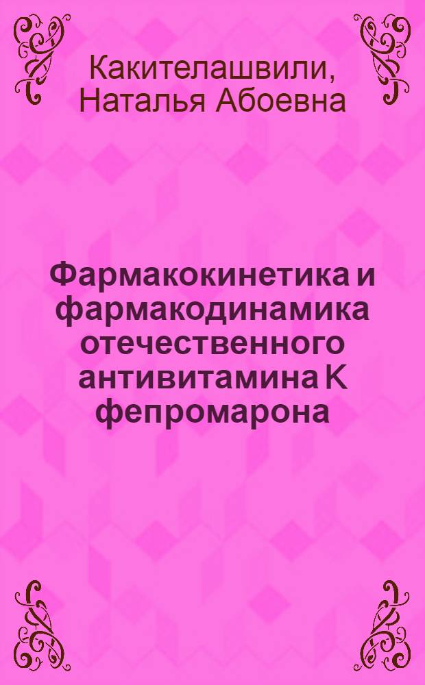 Фармакокинетика и фармакодинамика отечественного антивитамина K фепромарона : Автореф. дис. на соиск. учен. степ. канд. мед. наук : (14.00.42)