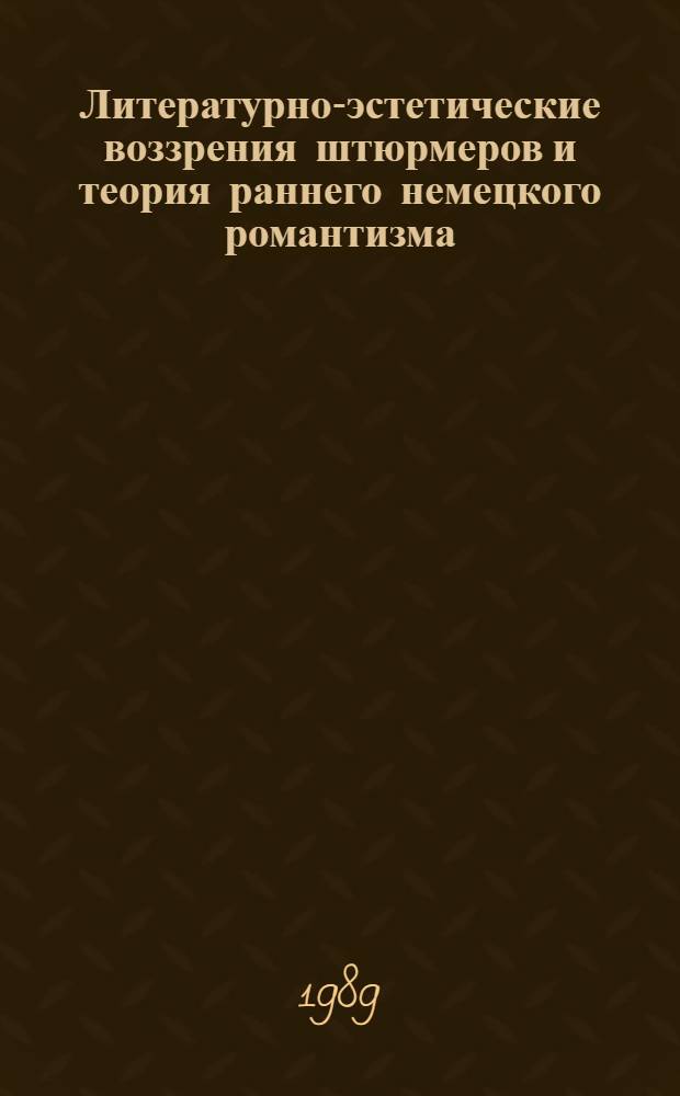 Литературно-эстетические воззрения штюрмеров и теория раннего немецкого романтизма : Автореф. дис. на соиск. учен. степ. д-ра филол. наук : (10.01.05)