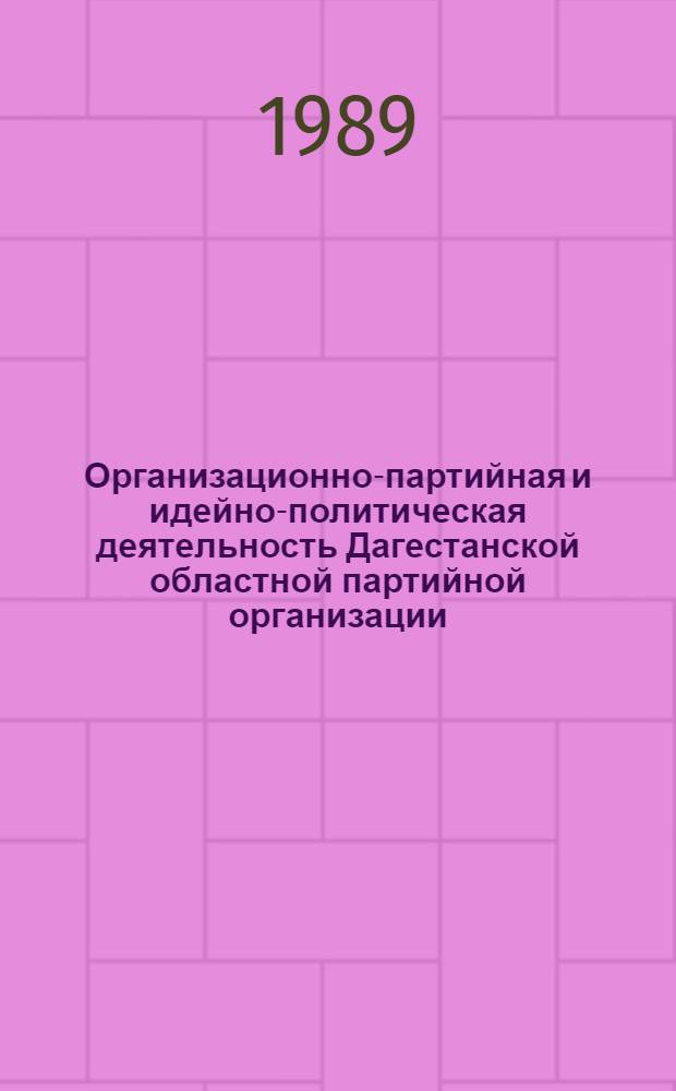 Организационно-партийная и идейно-политическая деятельность Дагестанской областной партийной организации (1933 - июнь 1941 гг.) : Автореф. дис. на соиск. учен. степ. канд. ист. наук : (07.00.01)