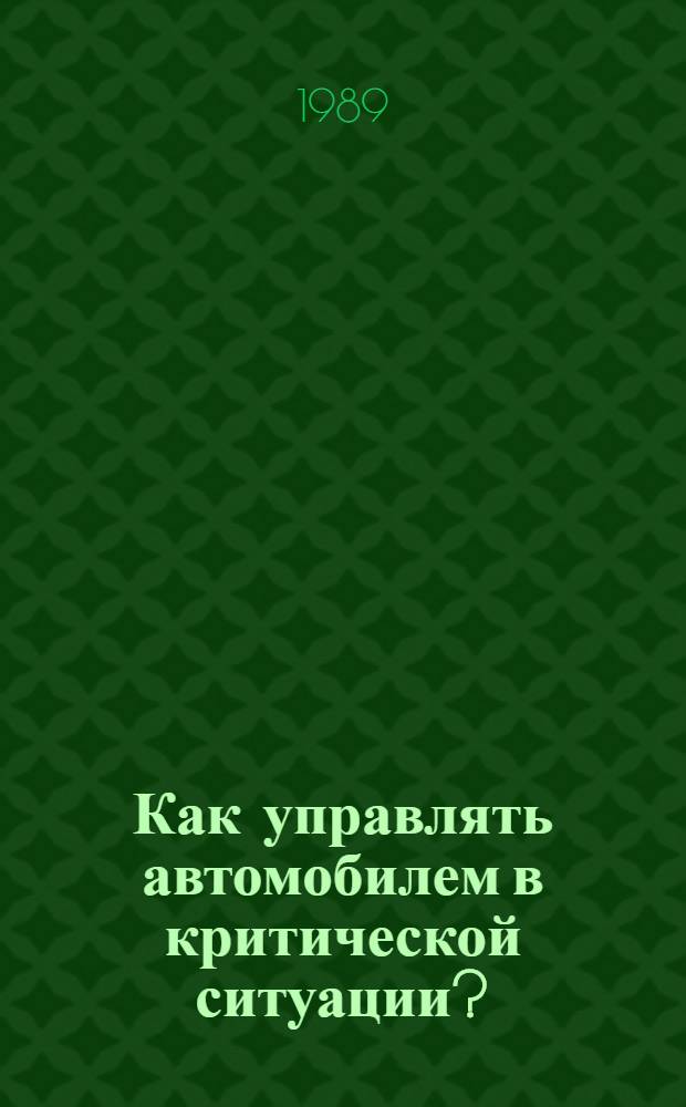 Как управлять автомобилем в критической ситуации? : Метод. рекомендации