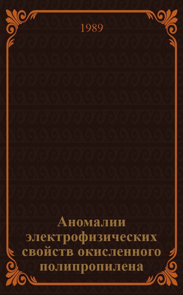Аномалии электрофизических свойств окисленного полипропилена : Автореф. дис. на соиск. учен. степ. канд. физ.-мат. наук : (01.04.17)