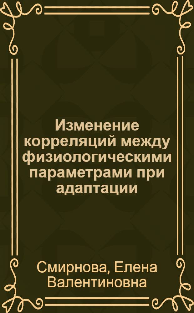 Изменение корреляций между физиологическими параметрами при адаптации : Автореф. дис. на соиск. учен. степ. канд. физ.-мат. наук : (03.00.02)