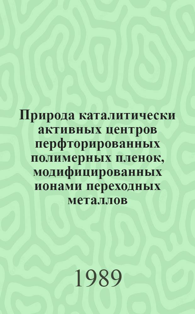 Природа каталитически активных центров перфторированных полимерных пленок, модифицированных ионами переходных металлов : Автореф. дис. на соиск. учен. степ. канд. хим. наук : (02.00.15)