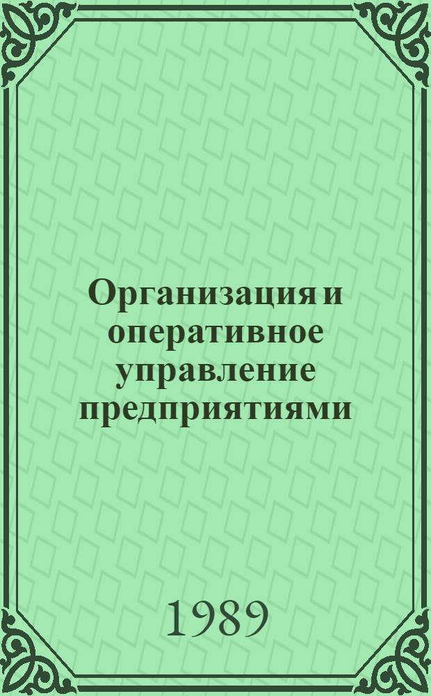 Организация и оперативное управление предприятиями : Учеб. пособие для студентов спец. 07.04